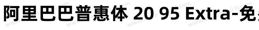 阿里巴巴普惠体 20 95 Extra字体转换